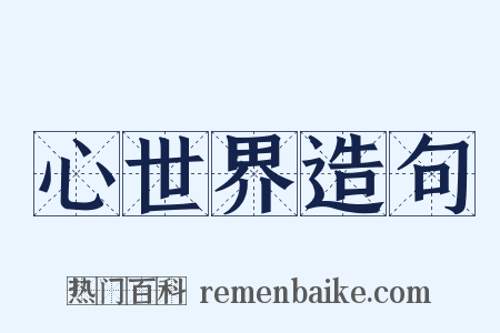 心世界造句是什么意思的图片